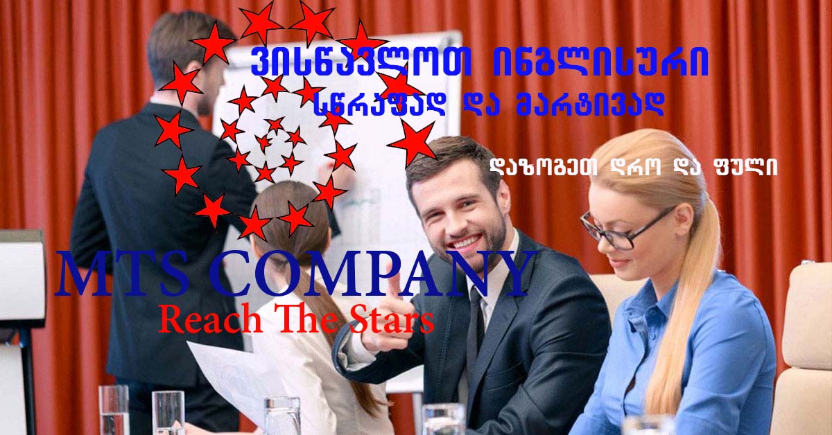 სწრაფად და მარტივად საკომუნიკაციო ინგლისური ენის შესწავლა
